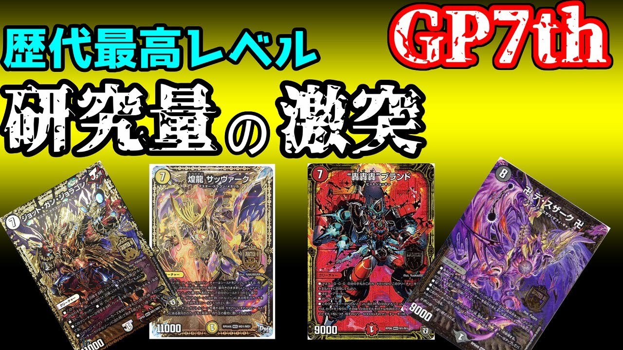 【GPヒストリー】GP7thの振り返り【デュエマ】