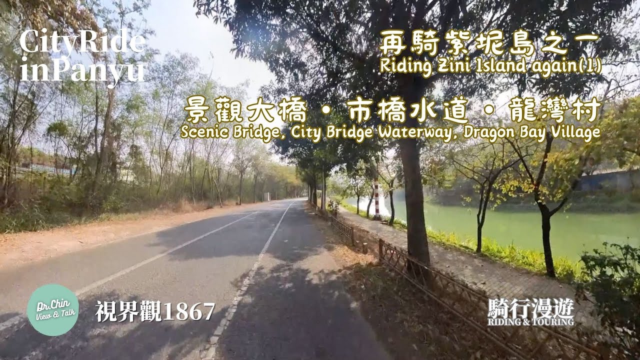 視界觀 1867 再騎紫坭島之一- 景觀大橋・市橋水道・龍灣村 Ride Zini Again 1 - Scenic Bridge, Shiqiao Waterway, Longwan Village