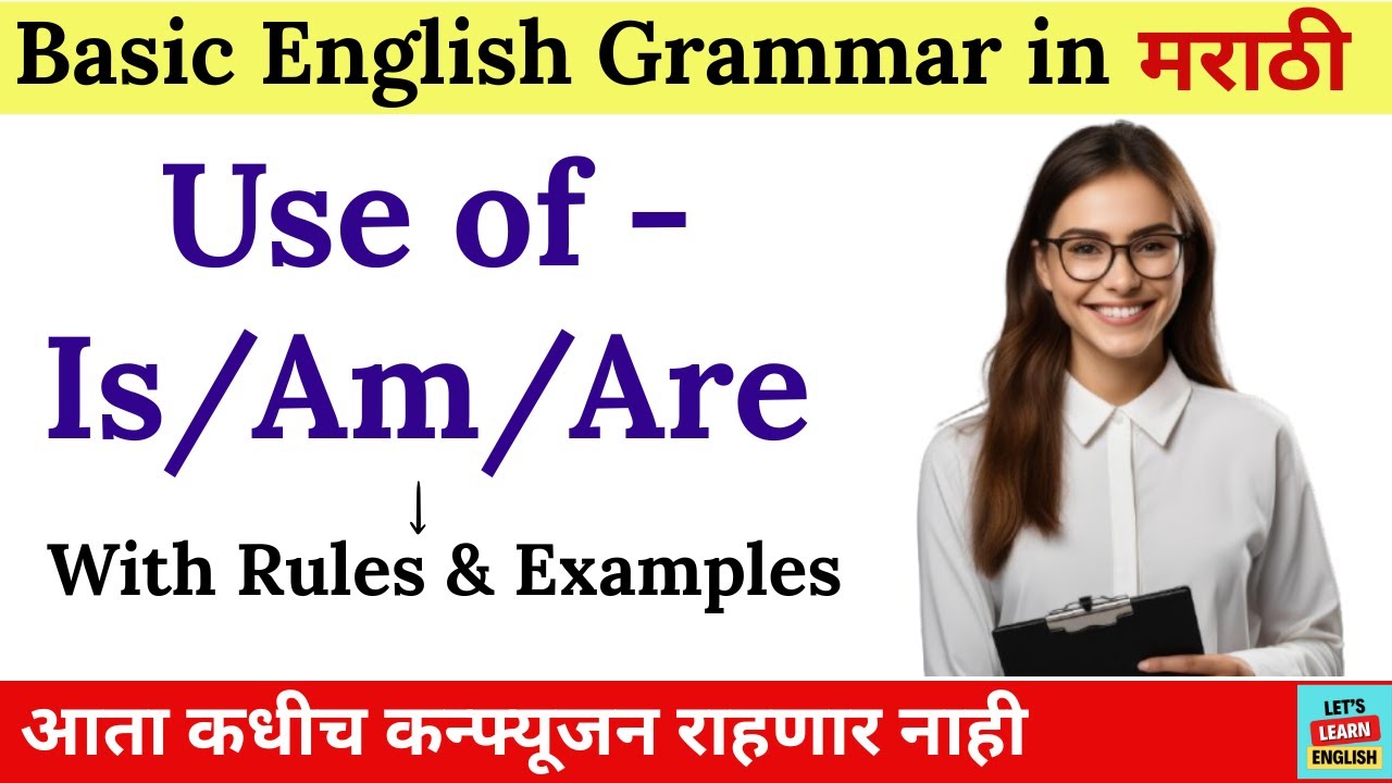 इंग्रजी वाक्यात Am Is Are चा योग्य वापर | Use of Is Am Are | English Grammar | English Speaking |