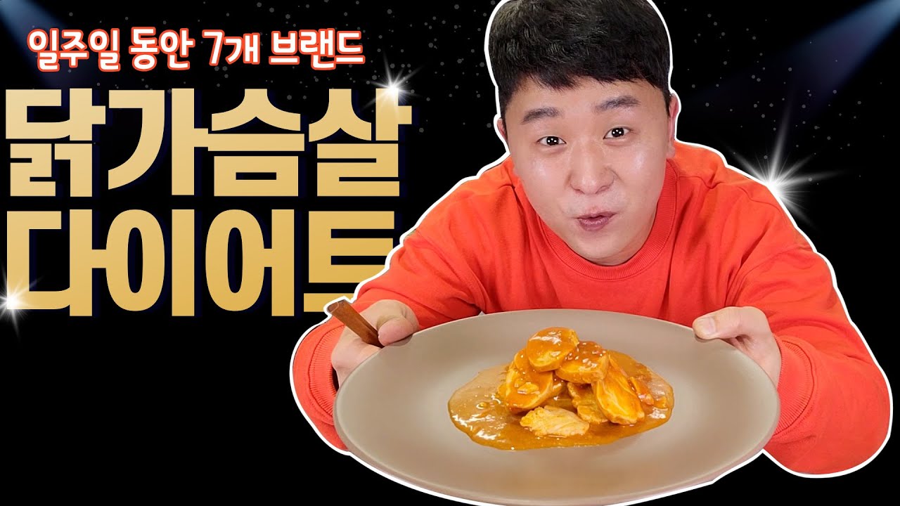 일주일 동안 7개 브랜드로 닭 가슴살 다이어트를 해봤는데요 포만감도 있고, 맛있어서 다이어트 추천!!