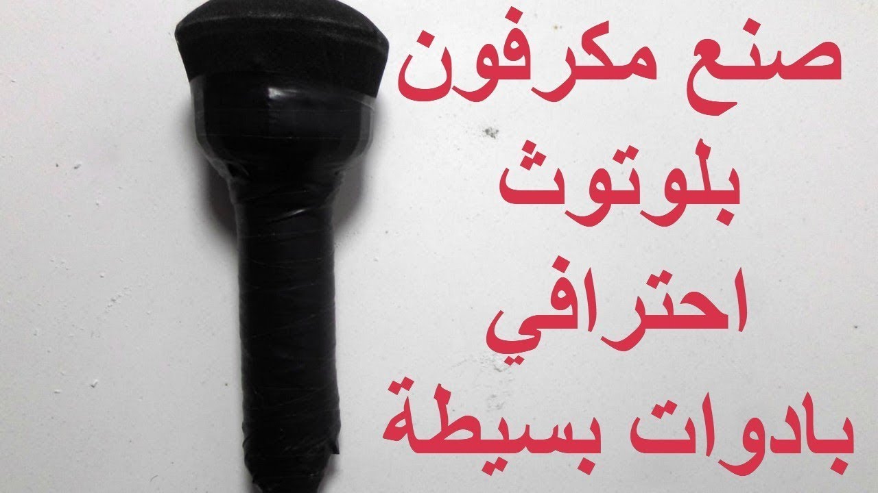 صنع ميكروفون بلوتوث احترافي بادوات بسيطة