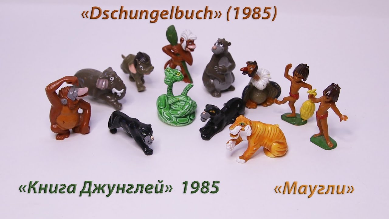 Книга Джунглей / Маугли 1985 г. Киндер. «Dschungelbuch» (1985) Kinder.