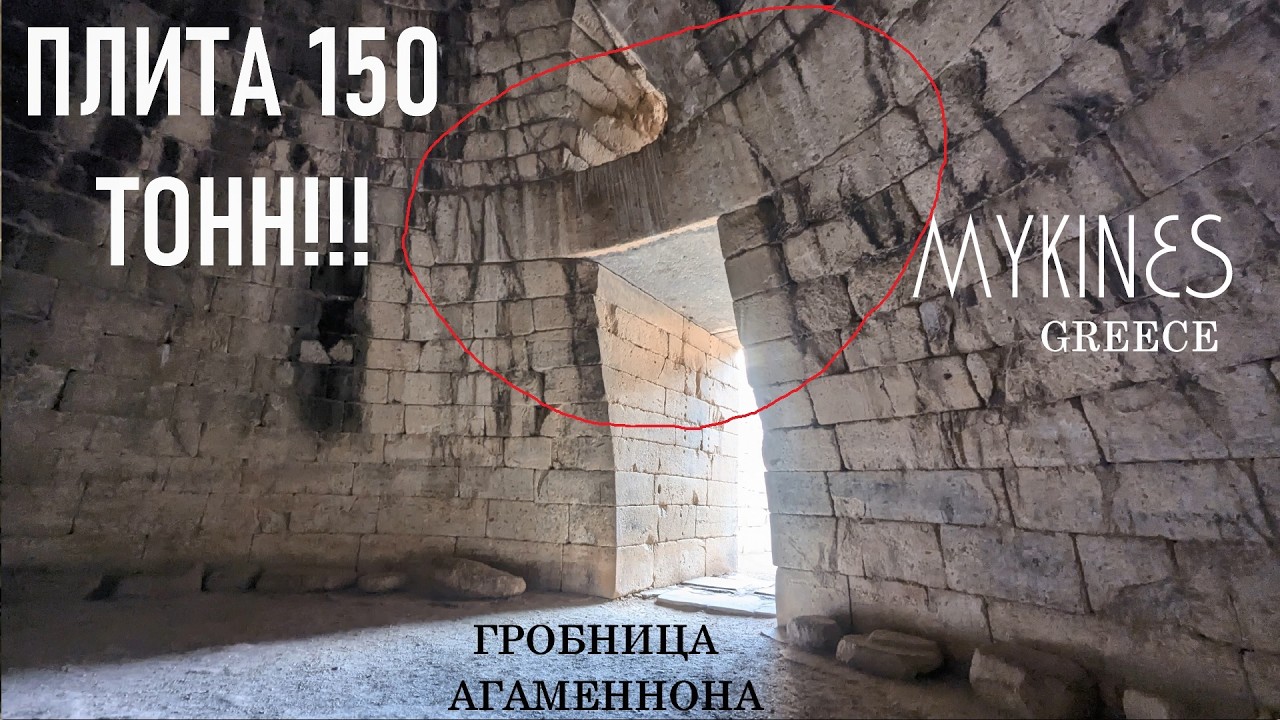 Доказательства ДВЦ в гробнице Агамемнона, Микены, Греция