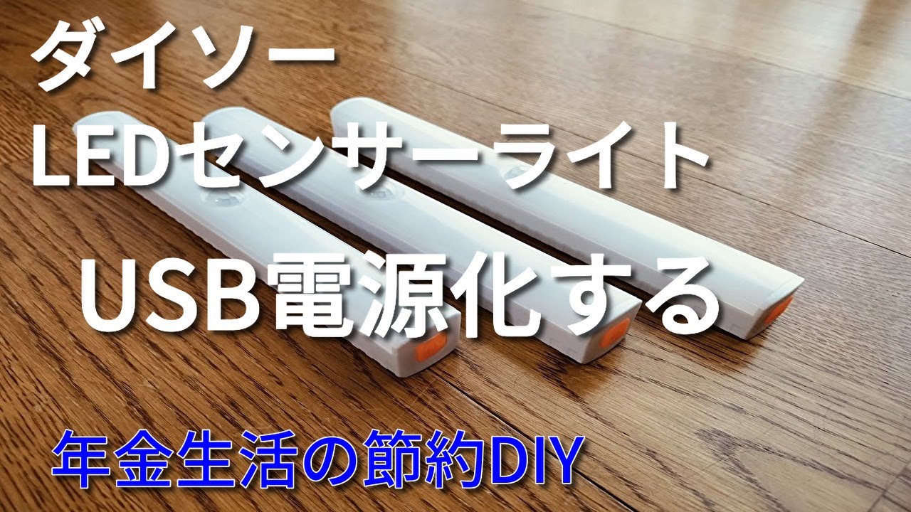 ダイソーLEDセンサーライトを乾電池からUSB電源化して節約と電池切れ解消します！