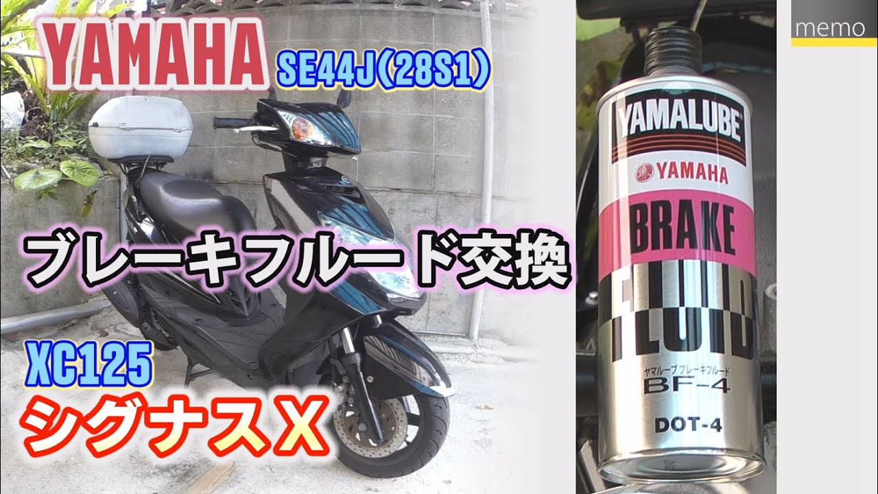 YAMAHA シグナスXのブレーキフルード交換