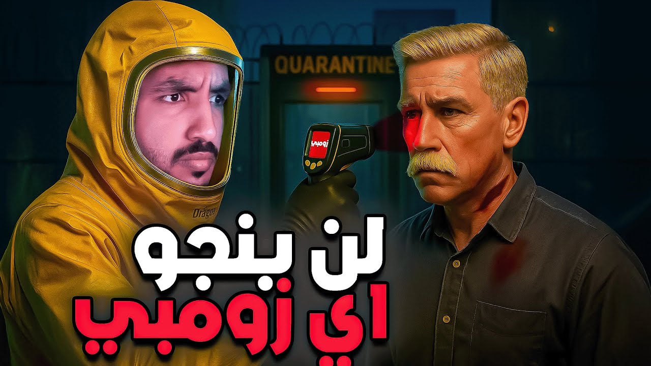 انقاذ العالم l لن ينجو اي زومبي 🔥🧟