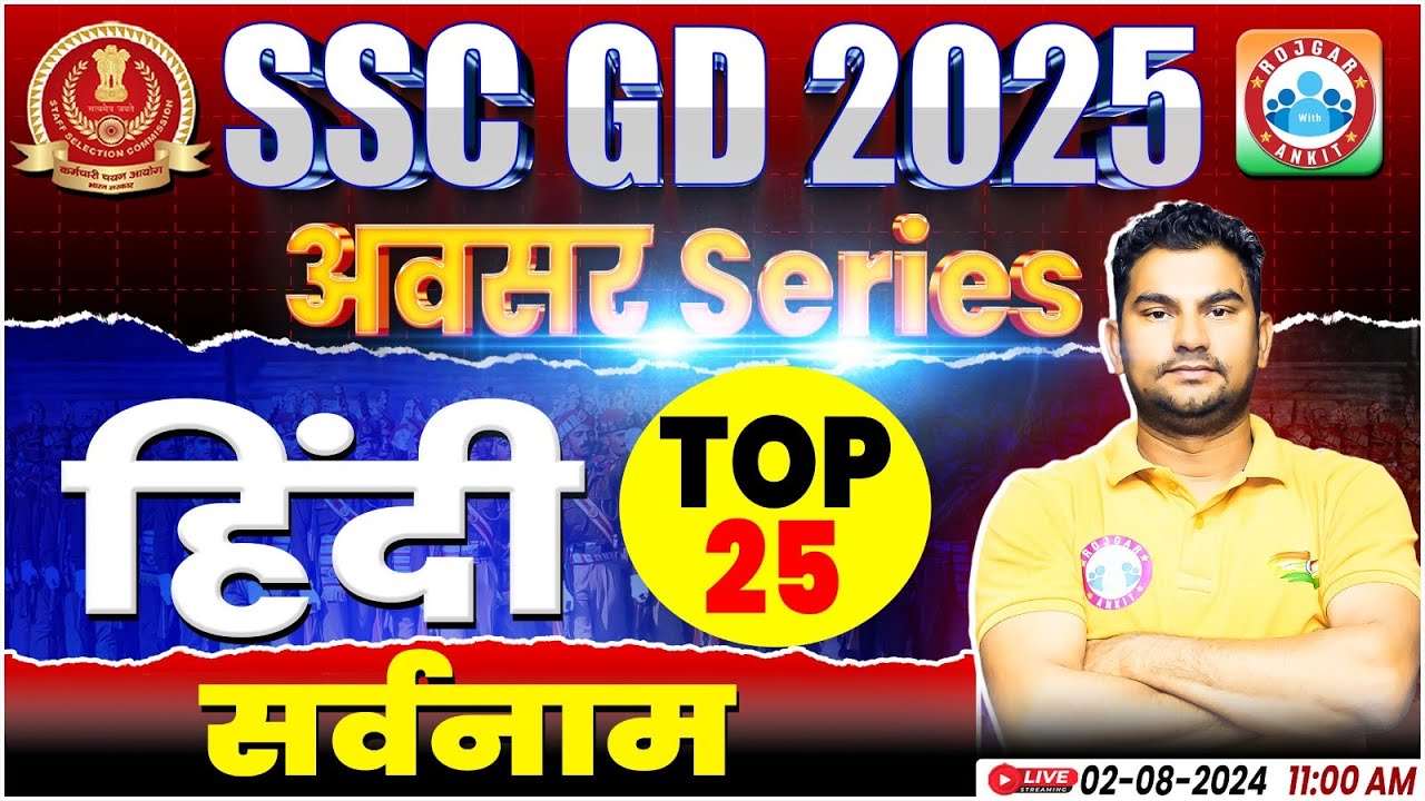 SSC GD Hindi | SSC GD 2025 | सर्वनाम | SSC GD Hindi By Neeraj Sir, SSC GD अवसर सीरीज by RWA