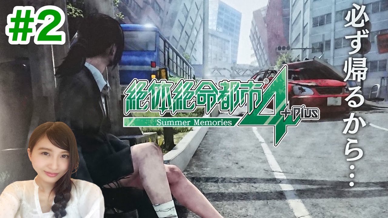 #2【絶体絶命都市４＋】「必ず帰るから」PS4【こたば実況LIVE】