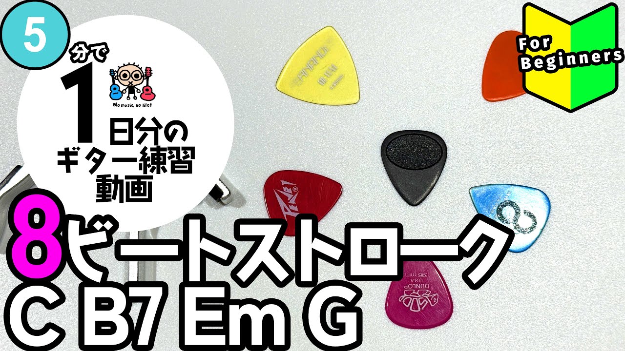 5分で1日分のギター練習8ビートストローク(|C|B7|Em|G|)