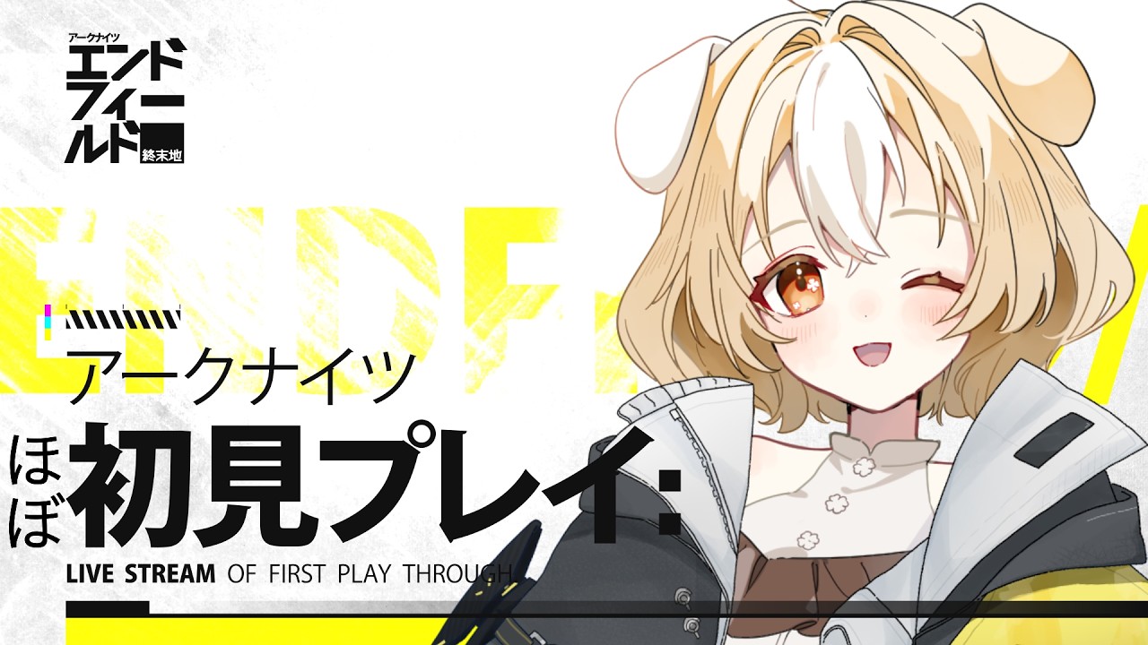 【#vtuber 】ストーリー進めようの巻【#アークナイツエンドフィールド 】
