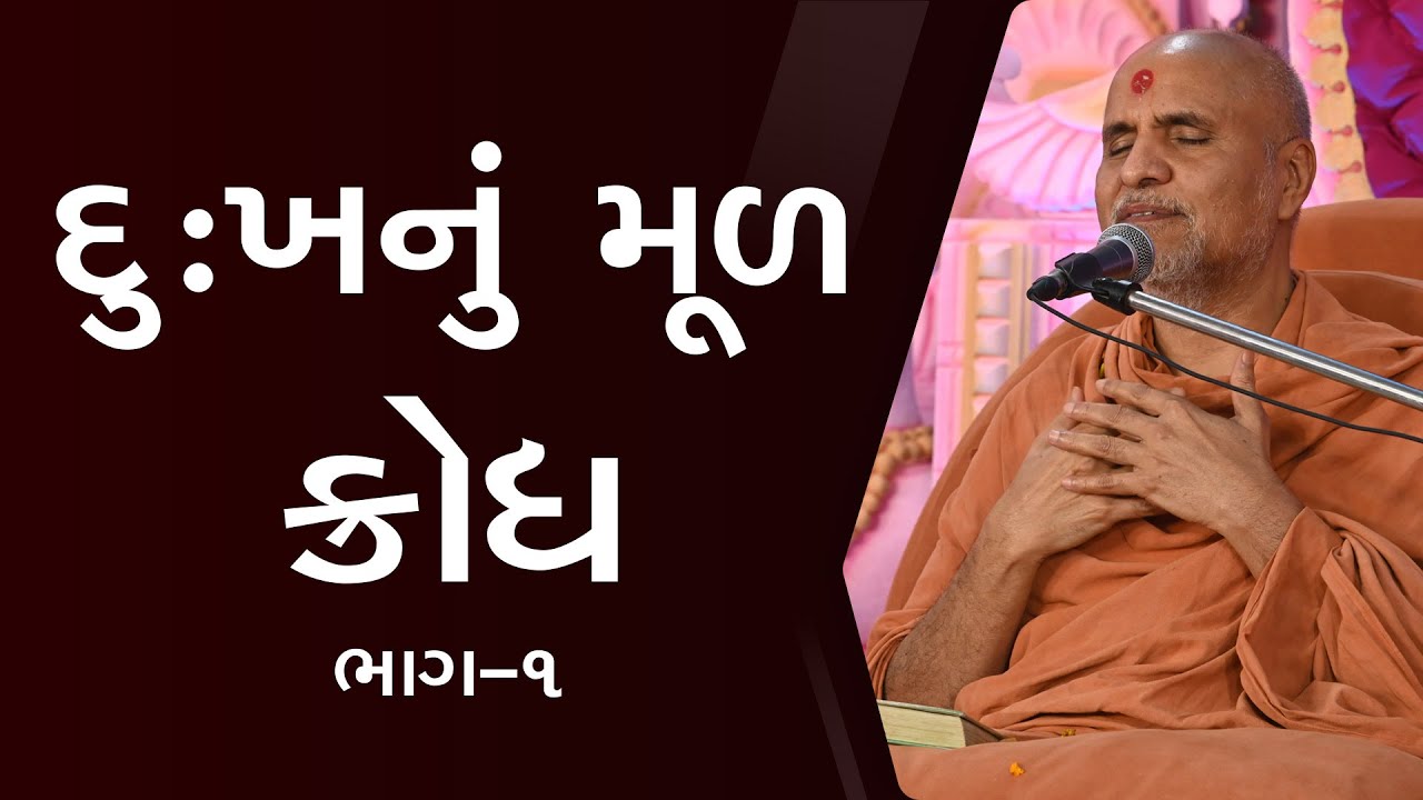 Dukh Nu Mul - Krodh Part - 1 | HDH Swamishri | 16 Apr, 2024