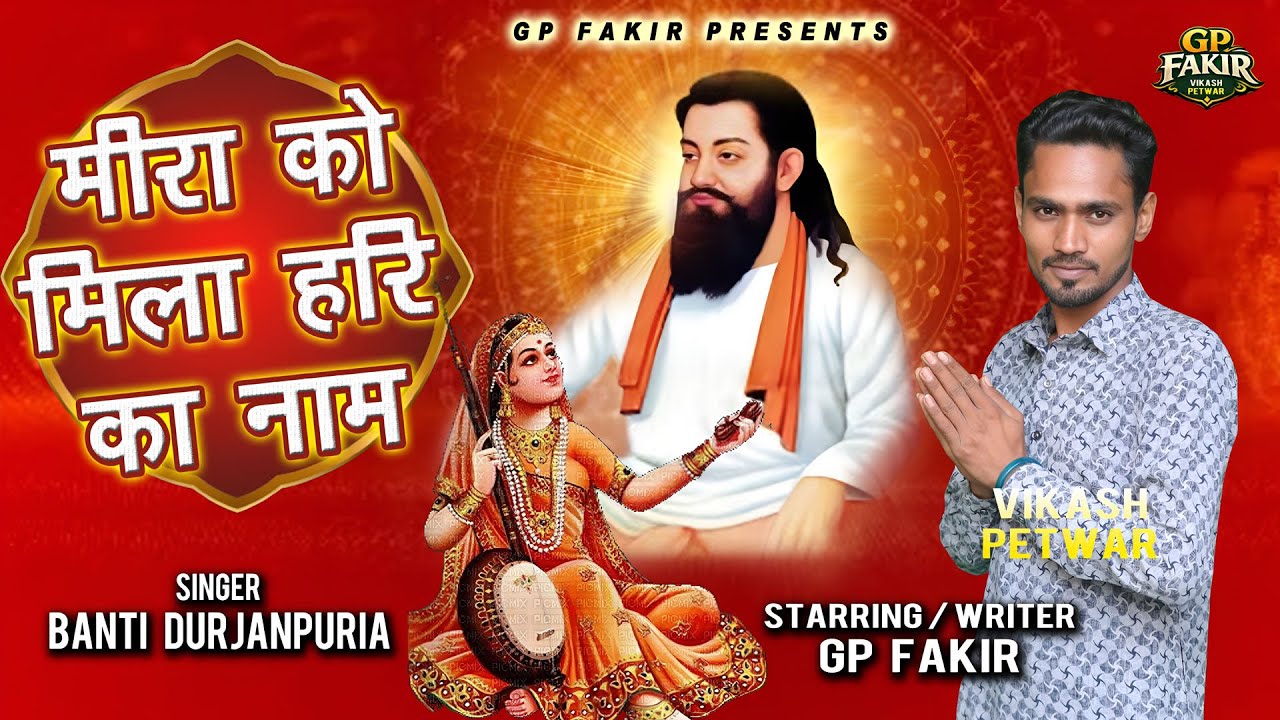 गुरु रविदास भजन 2026 | Meera Ko Mila Hari Ka Naam | Guru Ravidas Jayanti Song | Ravidas Bhajan