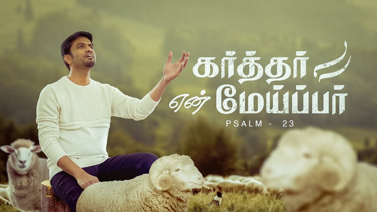 Karthar En Meippar | கர்த்தர் என் மேய்ப்பர் | Tamil Christian Song | Jonie Titus