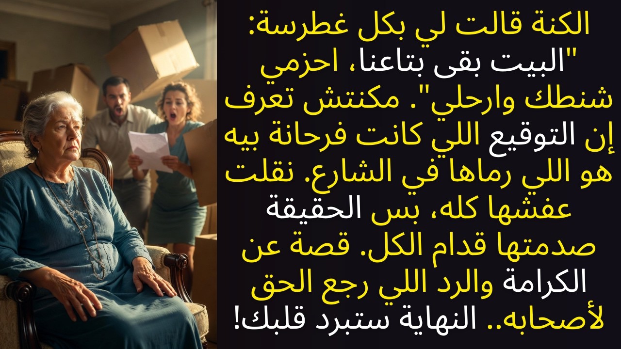 البيت بقى بتاعنا خلاص!