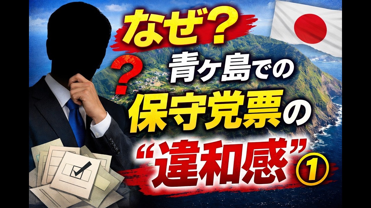【青ヶ島振り返り①】保守党票の実態