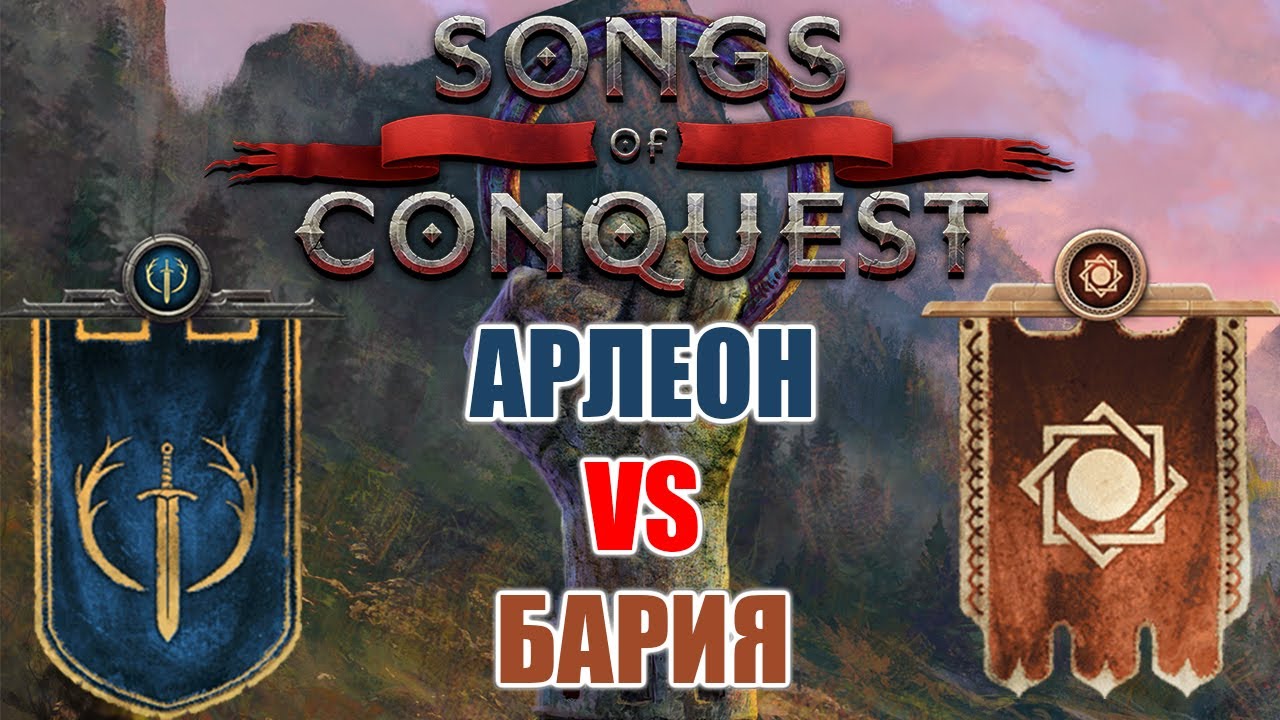 Мультиплеер Songs of Conquest: Арлеон VS Бария (Не возжелай земель соседа своего)