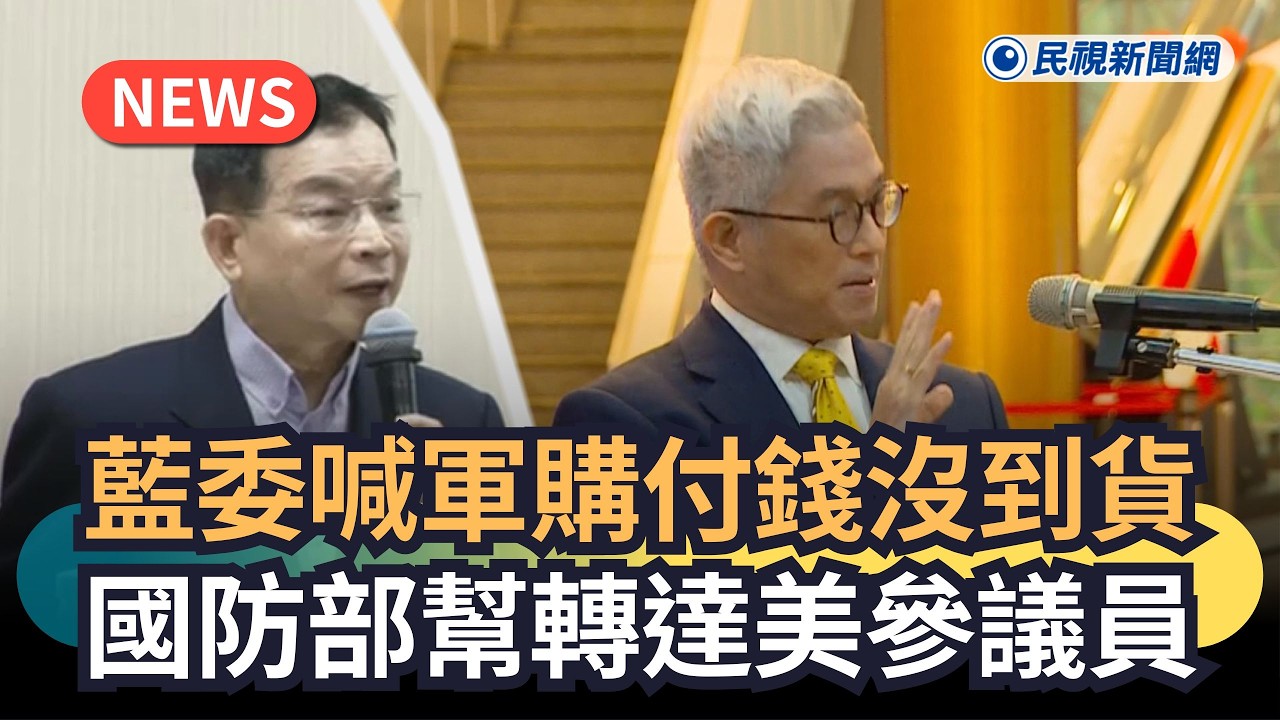 發燒新聞／藍委喊軍購付錢沒到貨　國防部幫轉達美參議員｜民視新聞｜
