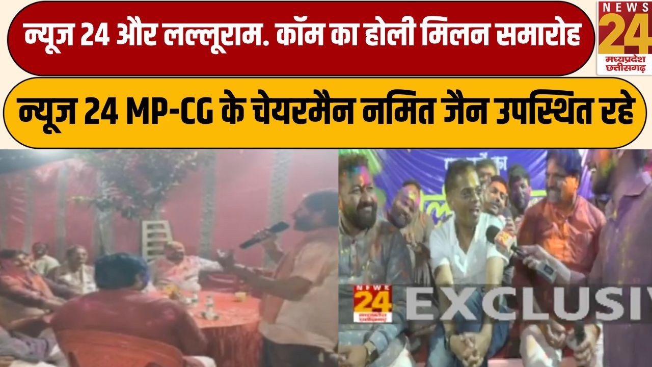News24 और लल्लूराम. कॉम का होली मिलन समारोह,  न्यूज 24 MP-CG के चेयरमैन Namit Jain उपस्थित रहे