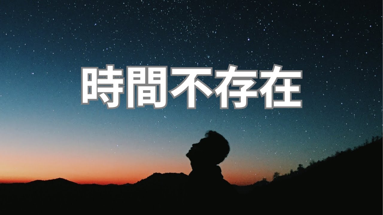 顯化法則|時間不存在，它是個假象。如何利用活在當下改變你的過去和未來，拿回你是造物主的權利！
