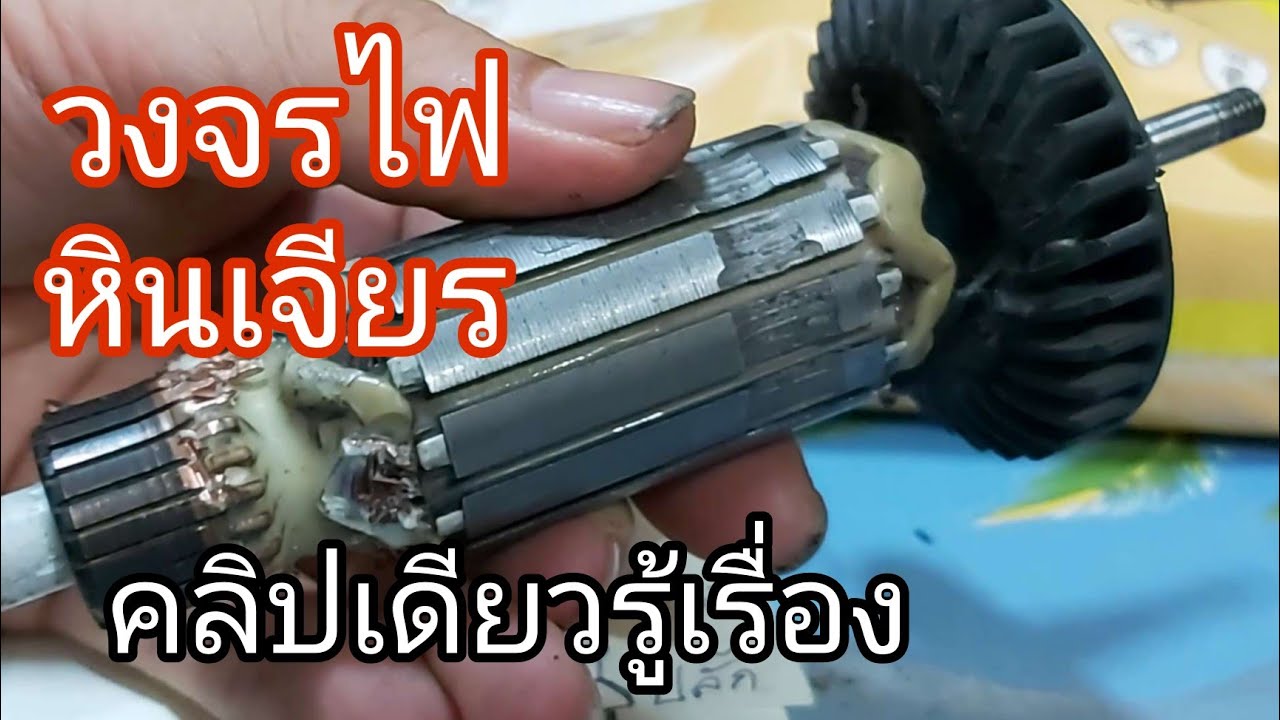 วงจรไฟของหินเจียร หรือ ลูกหมู ง่าย เร็ว เข้าใจ | My Modify