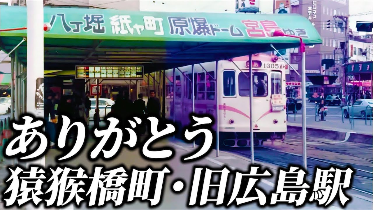 【史】113年の歴史に幕…8月2日に営業終了した「猿猴橋ルート」と旧広島駅、開業当時からの知られざる歴史に迫る！