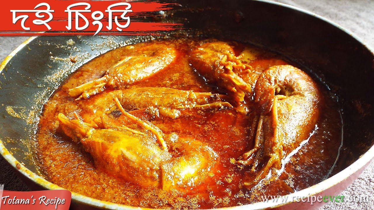 দই চিংড়ি - Doi Chingri – Bengali Recipe | Doi Maach Recipe | Prawn Curry | Bengali Non-Veg Recipes