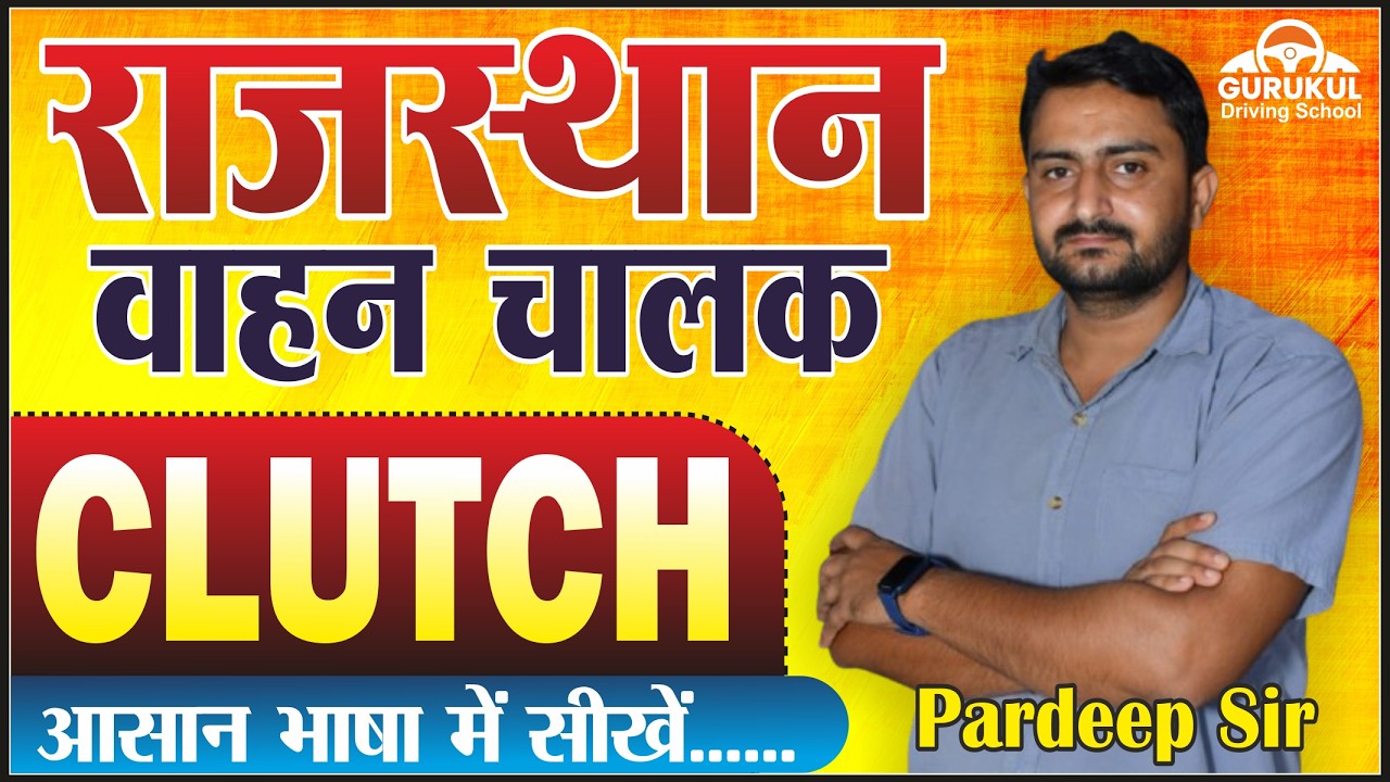 CLUTCH|Vahan Chalak|Pardeep Sir#driving