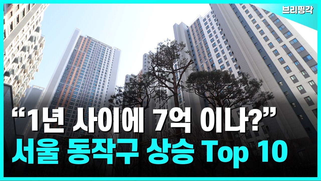 서울 동작구 아파트 상승 Top 10 | 부동산 | 아파트 | 집값 | 상승 | 폭등 | 매매 | 전세 | 실거래가