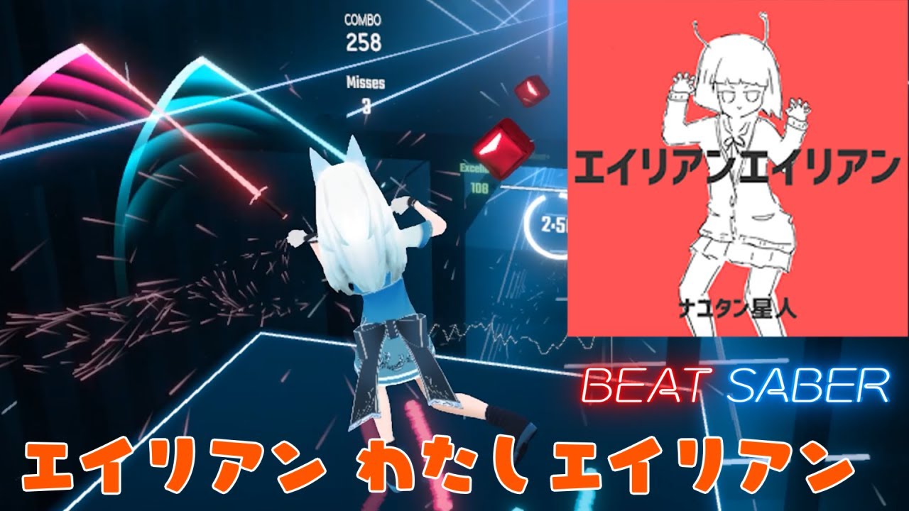 [ビートセイバー] エイリアンエイリアン (ft.初音ミク) - ナユタン星人【BeatSaberボカロ曲】