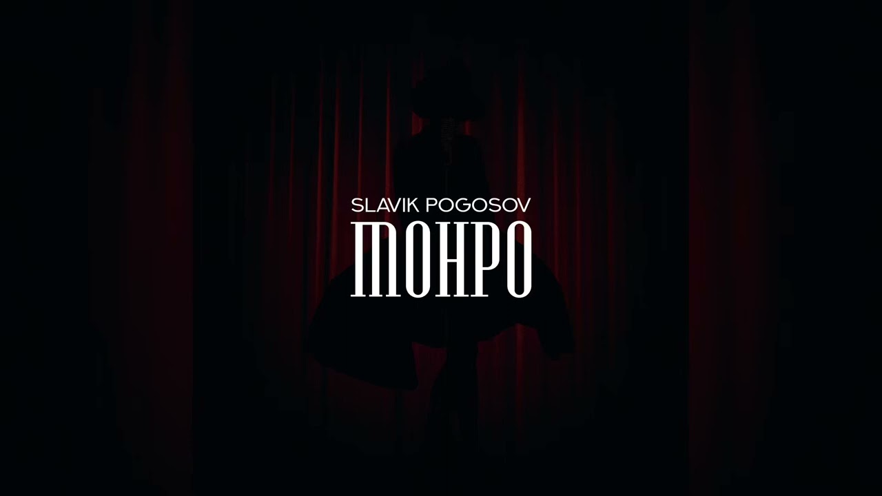 Slavik Pogosov - Монро (2022)