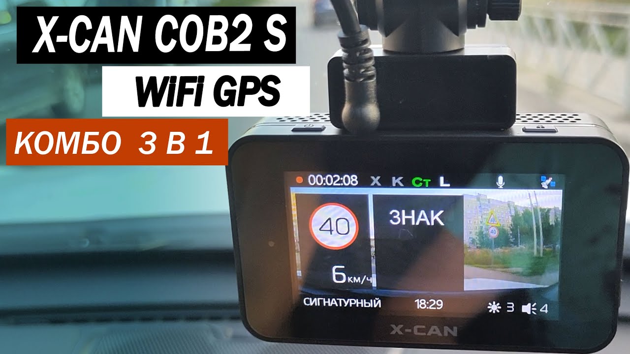 Комбо 3 в 1 X CAN COB2 S WiFi GPS . Стоит ли брать?
