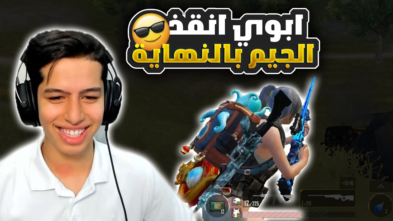 ابوي انقذ الجيم بالنهاية