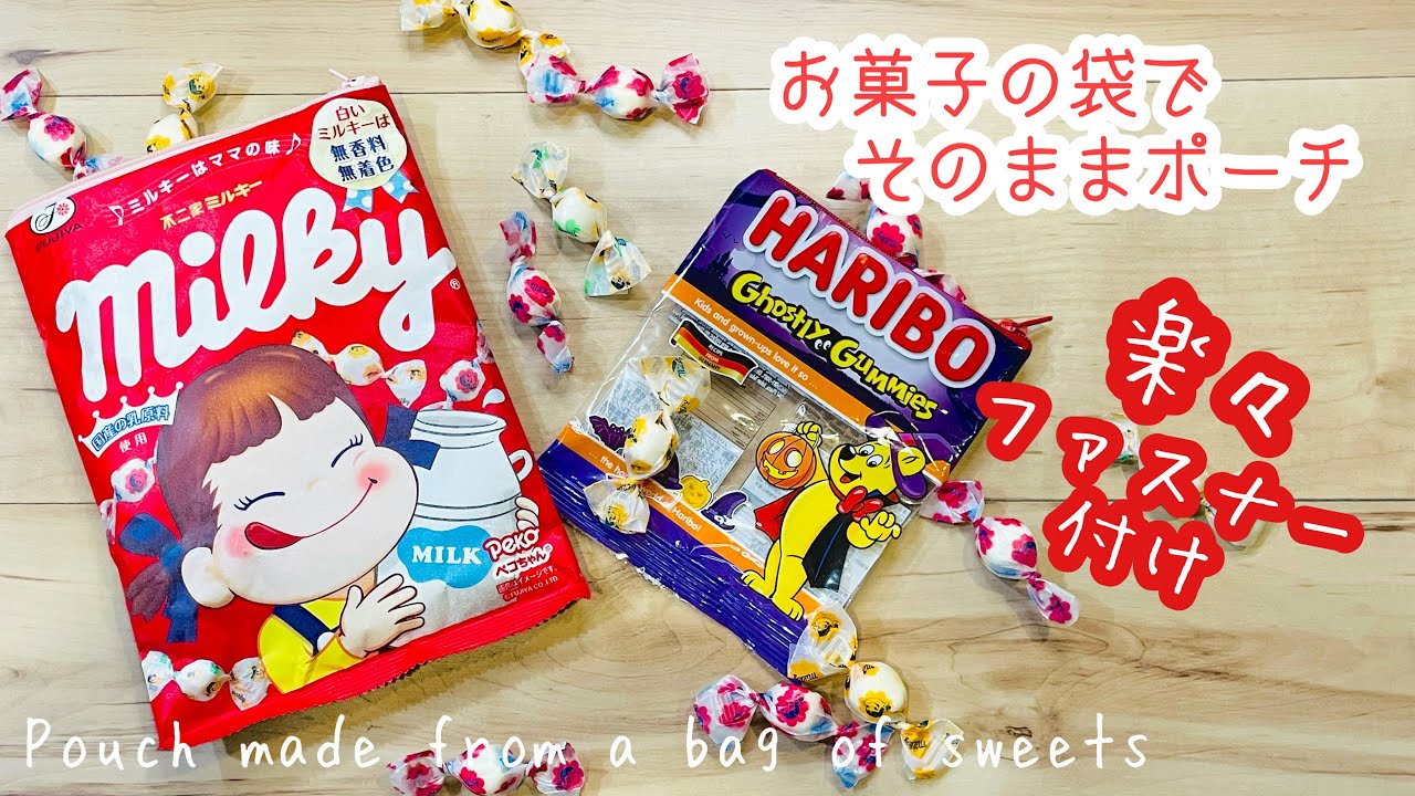 【10分で完成するよ🍭新しいファスナーの付け方で超簡単にきれいに仕上がる】お菓子のパッケージで縫わずにそのままポーチを作ろう!Let's make a pouch that does not sew
