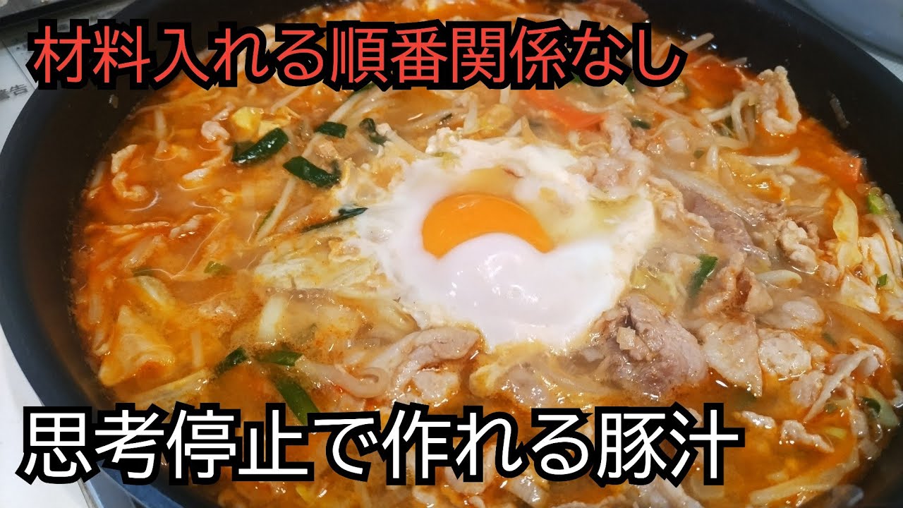 具材、調味料全て同時入れで作る暴挙豚汁が最高に旨かった【超お手軽】