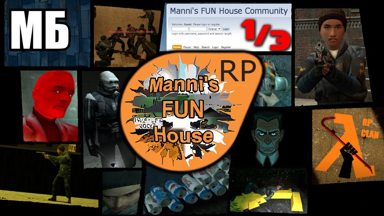 Manni's Fun House &mdash; Величайшая Эпоха Roleplay в Half Life 2: Deathmatch.