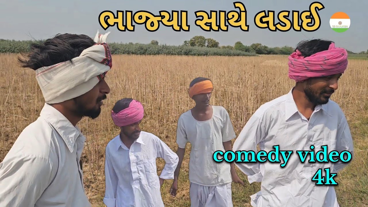 ભાજ્યા સાથે લડાઈ // ગુજરાતી કોમેડી વિડિઓ // @SB_BHARATIY 