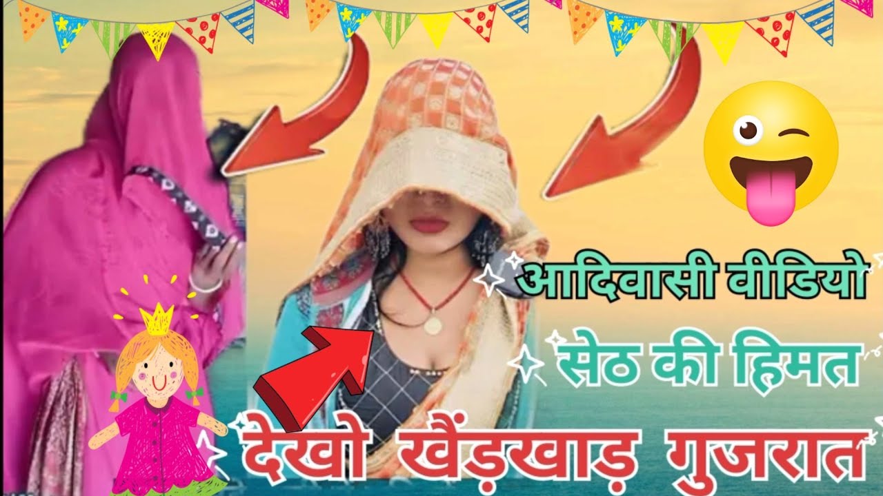 सेठ की❌ हिमत देखो  खैंड़खाड़  गुजरात 😱आदिवासी अपना समाज को✅ बिगाड़ रही है‼️ आदिवासी ब्लॉक 