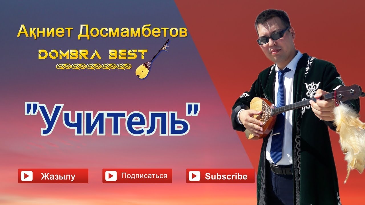 Досмамбетов Акниет - Казангап 