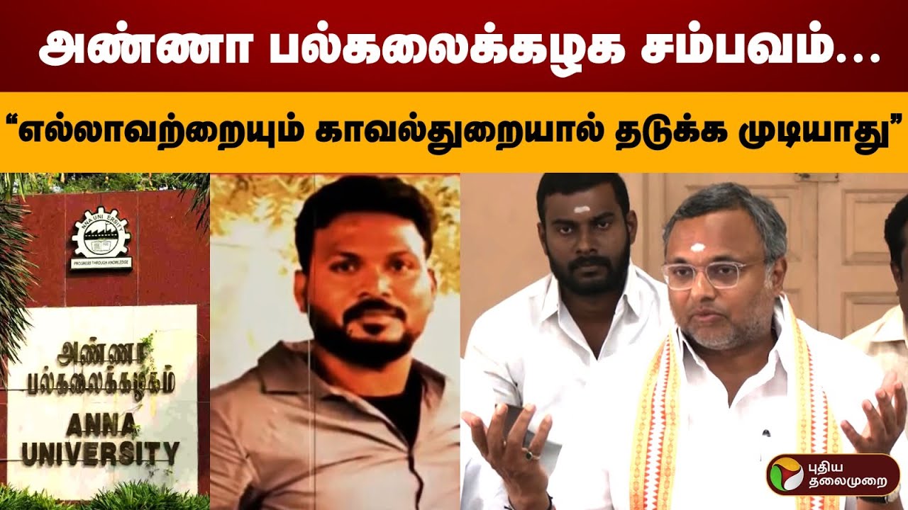 ”அண்ணா பல்கலைக்கழக சம்பவம் வருத்தமளிக்கிறது!” - கார்த்தி சிதம்பரம் | Anna University | PTD