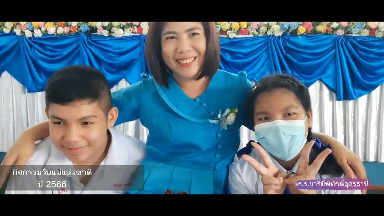 กิจกรรมวันแม่แห่งชาติ ร.ร.มารีย์พิทักษ์อุดรธานี ปี 2566