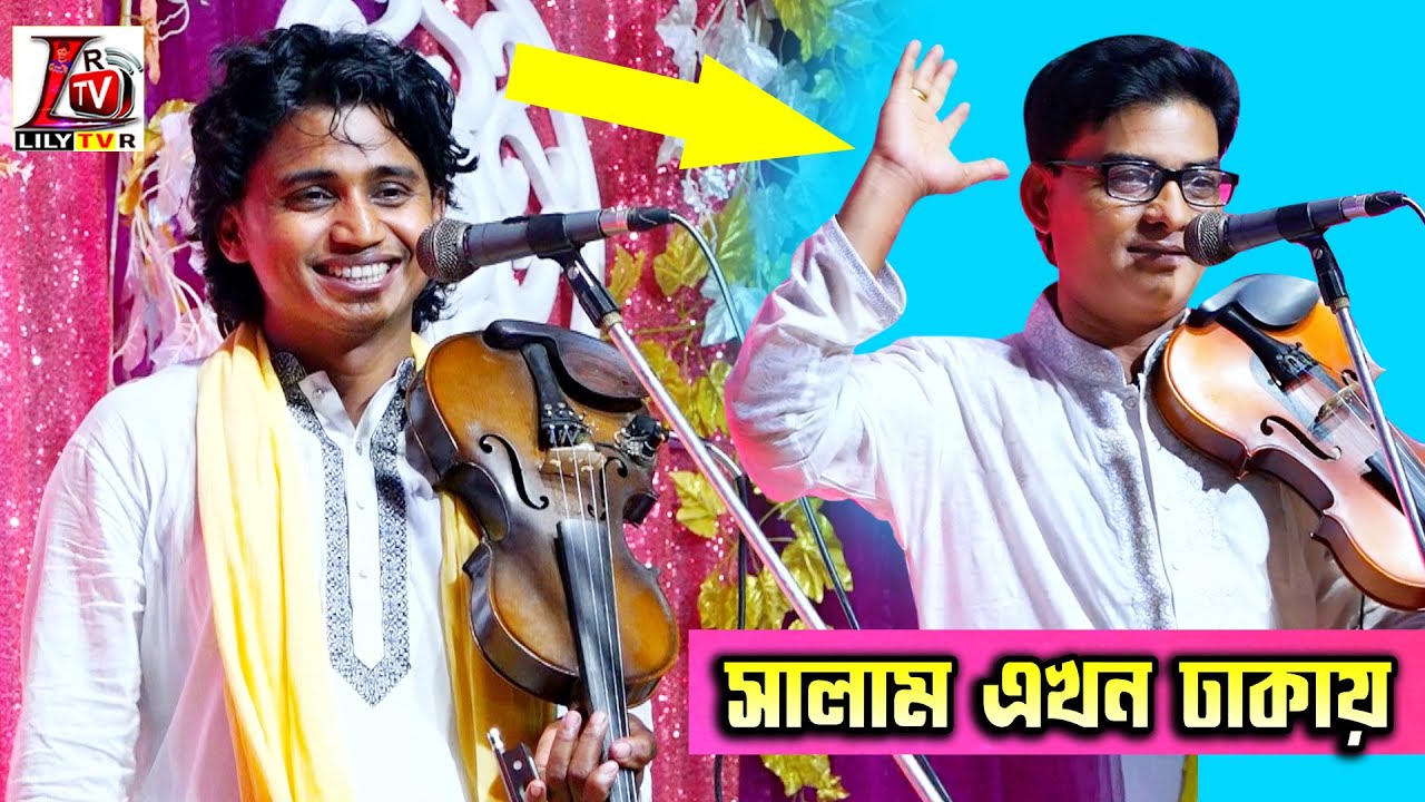 ঢাকা গিয়া বাউল গানের নিয়ম কারন ভুইলা গেছেন মামা আজকে প্রথম দেখলাম II বাউল নয়ন শেখ II