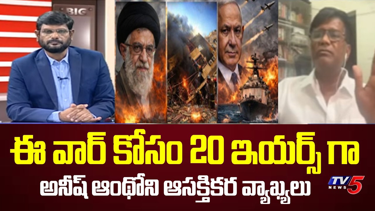 20 ఇయర్స్ గా వెయిట్..Wing Commander Anish Interesting Comments On Israel - Iran War | TV5 News