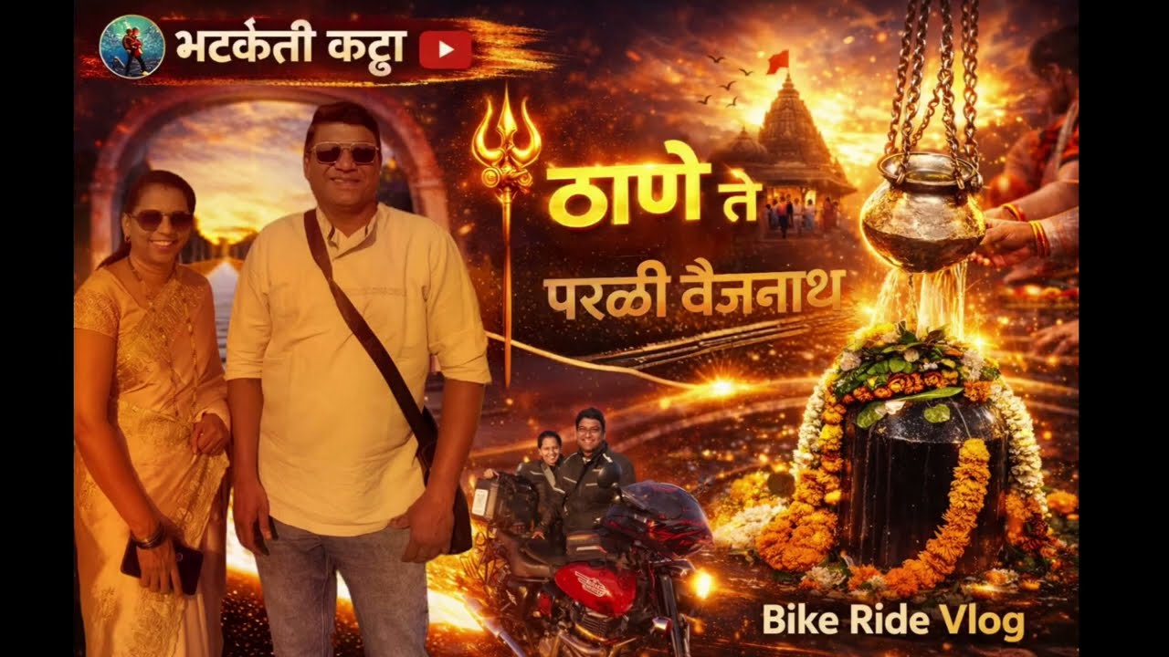 ठाणे ते परळी वैजनाथ ज्योतिर्लिंग बाइक प्रवास | Royal Enfield Ride