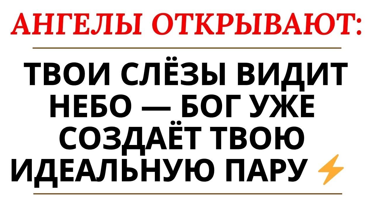 АНГЕЛЫ ГОВОРЯТ: ПОКА ТЫ СТРАДАЕШЬ В ОДИНОЧЕСТВЕ, БОГ ГОТОВИТ ТЕБЕ ИДЕАЛЬНУЮ ПАРУ