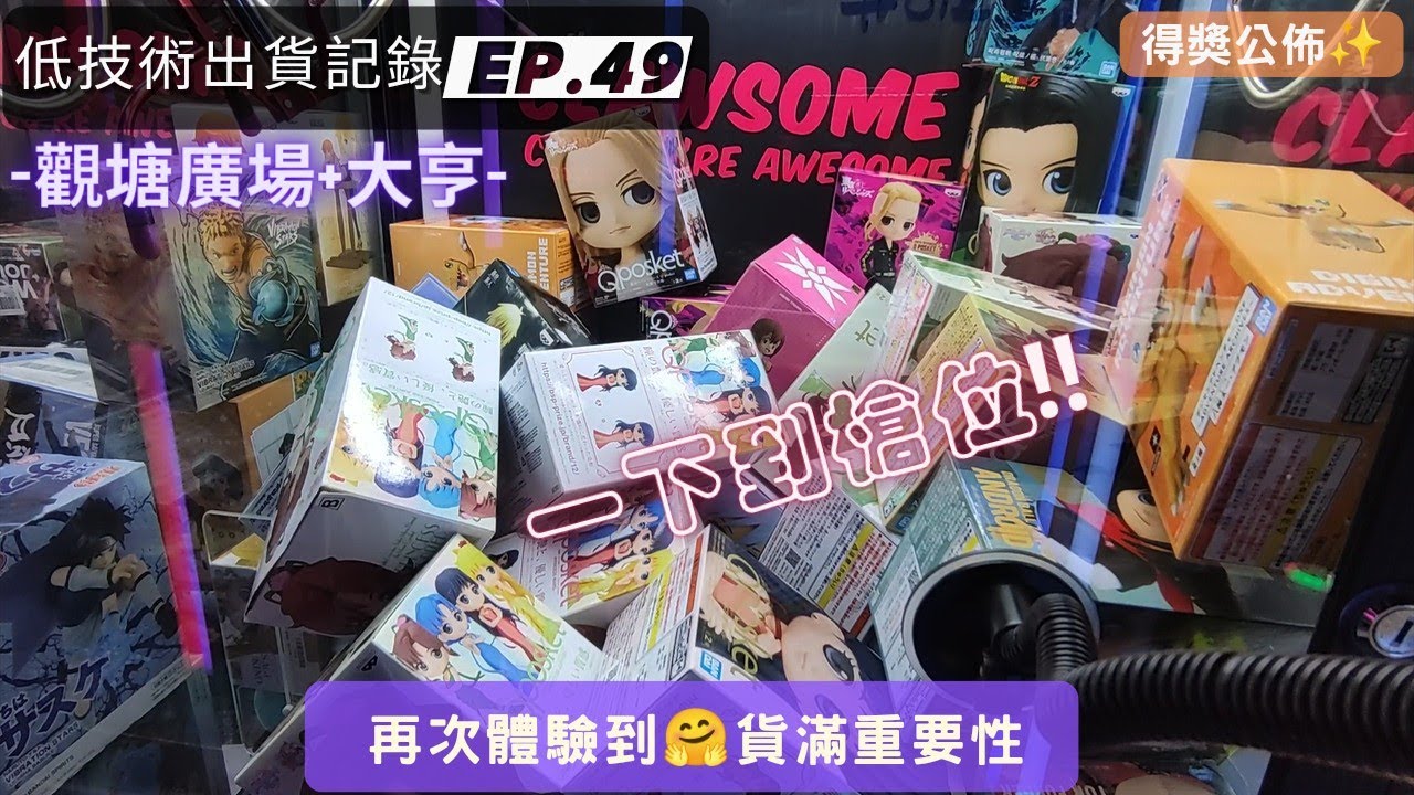 [夾公仔] 低技術出貨記錄✓ Ep.49∆ @觀塘廣場+大亨 再次體驗貨滿重要性😋 分享夾公仔樂趣 香港夾公仔 模型 三爪機 夾娃娃 台灣 娃娃機 Claw Machine UFO catcher