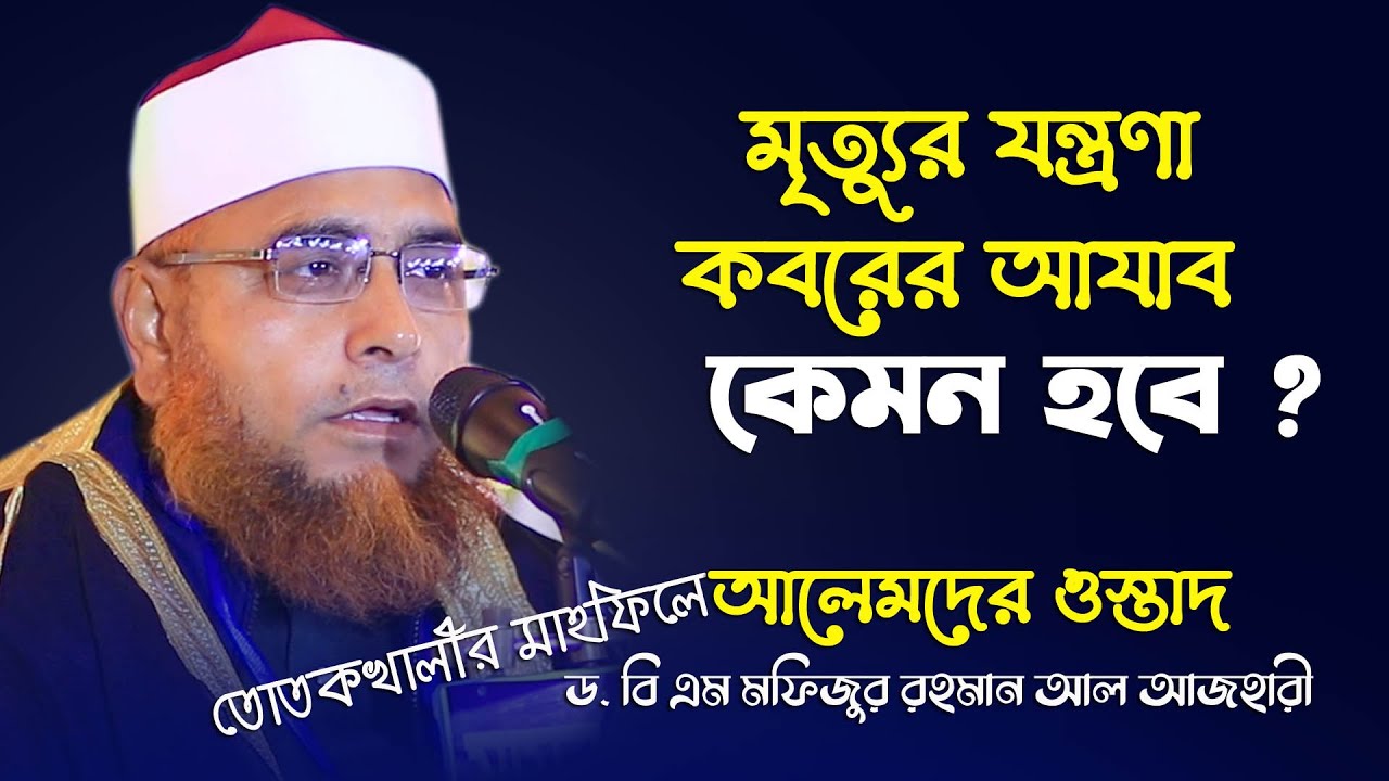 মত্যু*র যন্ত্রণা ও কবরের আযাব l ড.বি এম ফয়জুর রহমান আল-আজহারী l Mofizur rahman Al Azhar Waz 2023