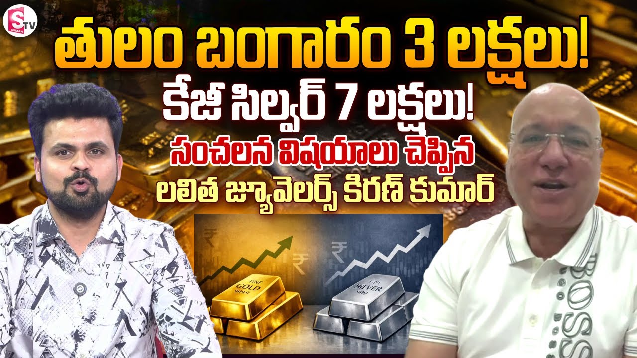 Lalitha Jewellers MD Kiran Kumar Sensational Words on Gold Rates | SumanTV Roshan