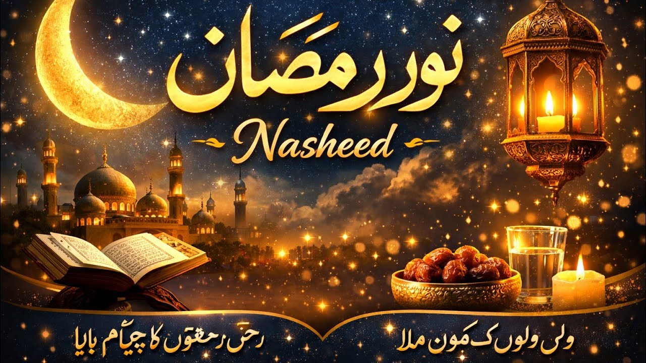 Beautiful Ramzan Nasheed 2026 | Noor e Ramzan Nasheed | Heart Touching Ramadan Nasheed
