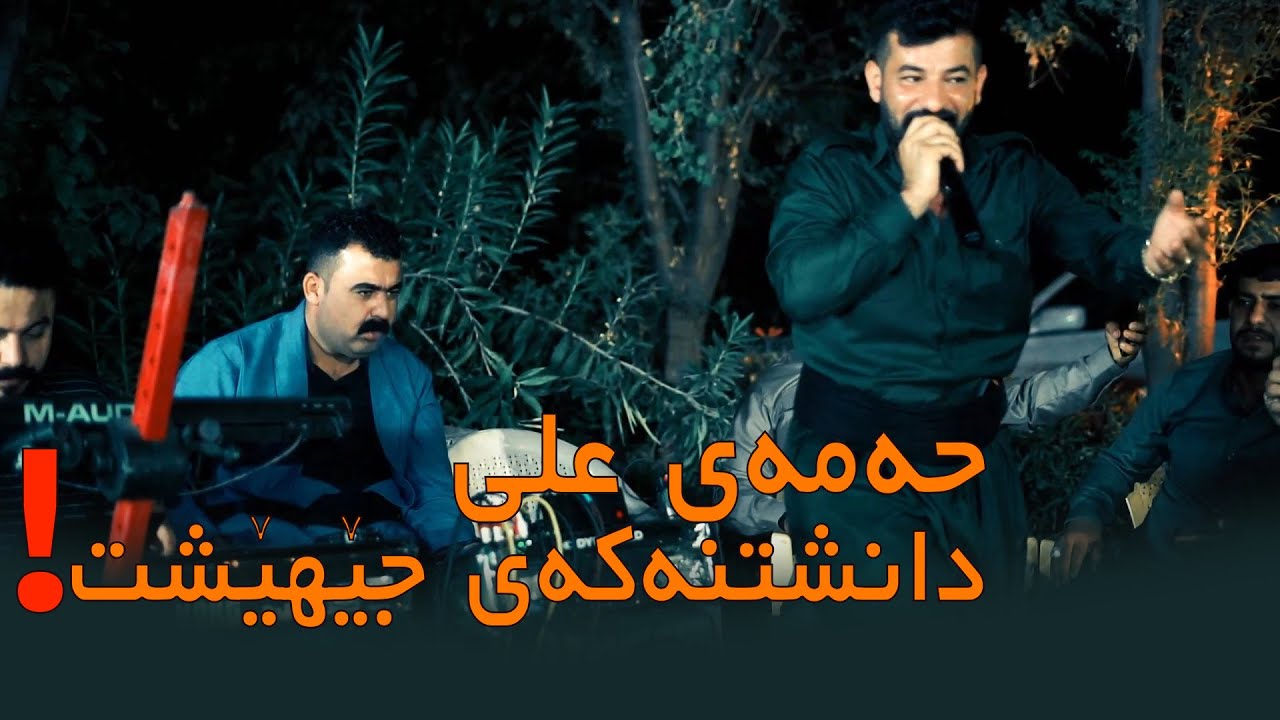 Hama Ali w Rebar masoy danishtny عبدواللە گوڵچین Track 03