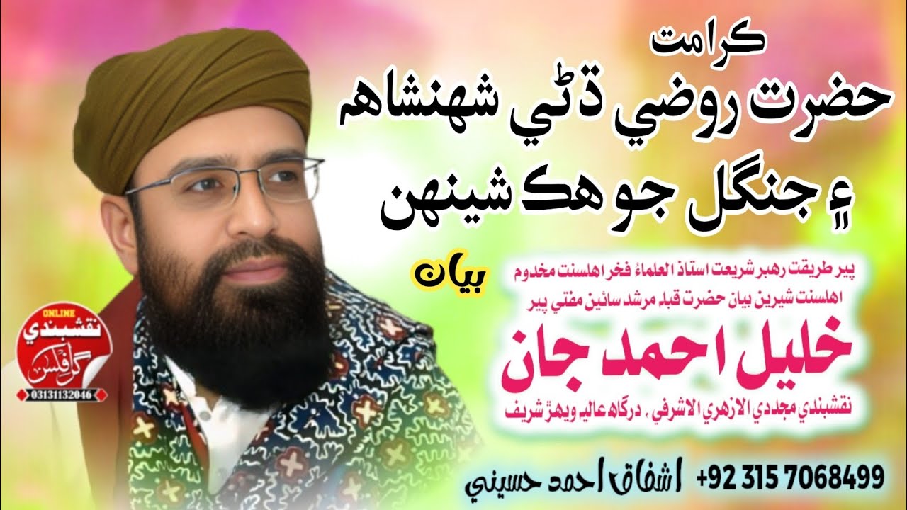 ڪرامت مرشد ڪريم حضرت روضي ڌڻي شھنشاھ درگاه عاليه ويھڙ شريف 